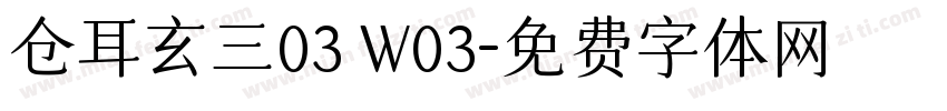 仓耳玄三03 W03字体转换